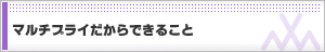 マルチプライだからできること