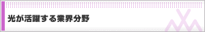 光が活躍する業界分野