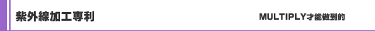 紫外線加工專利
